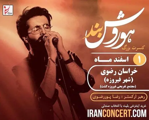 لغو کنسرت موسیقی «هوروش بند»