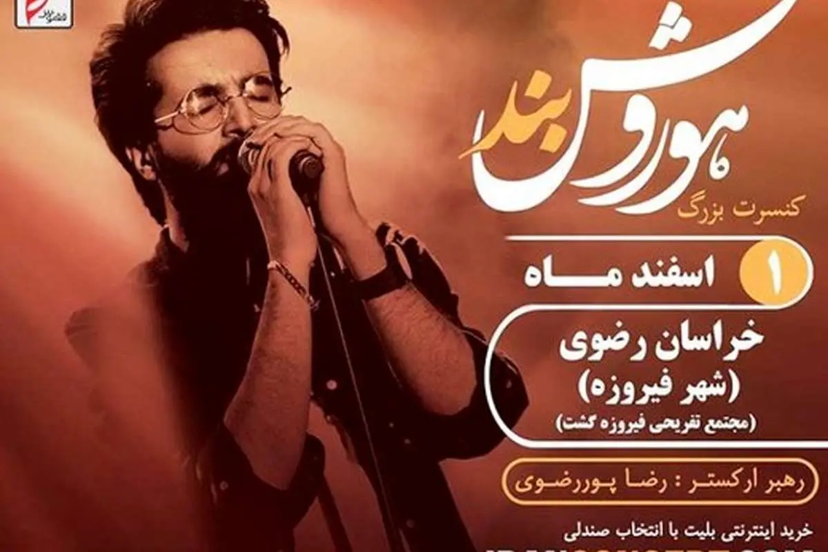 لغو کنسرت موسیقی «هوروش بند»
