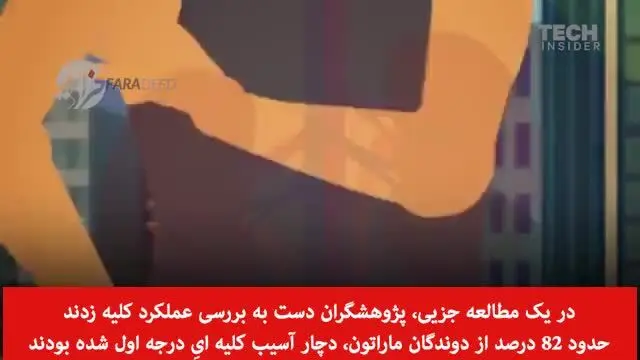 (ویدیو) زیاد دویدن چه تاثیری بر بدن می گذارد؟