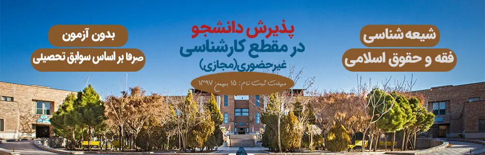 فراخوان جذب دانشجو در دانشگاه ادیان و مذاهب