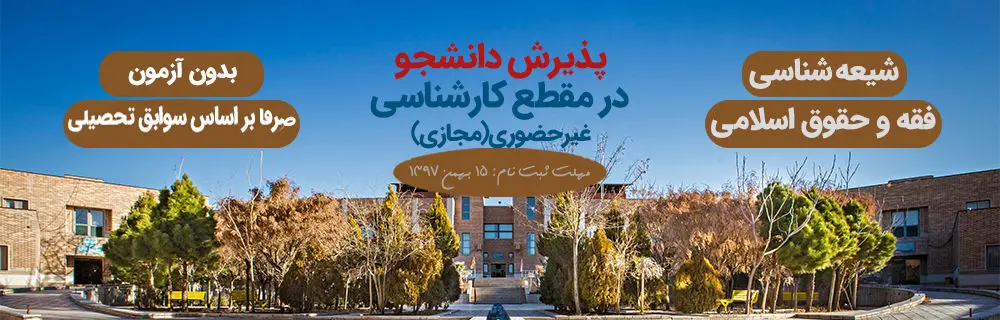 فراخوان جذب دانشجو در دانشگاه ادیان و مذاهب