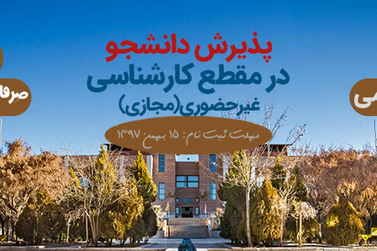 فراخوان جذب دانشجو در دانشگاه ادیان و مذاهب
