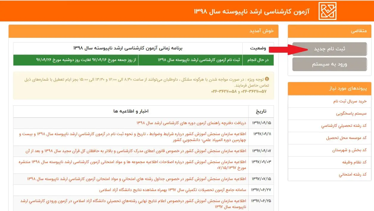 زمان مجدد ثبت نام آزمون ارشد اعلام شد