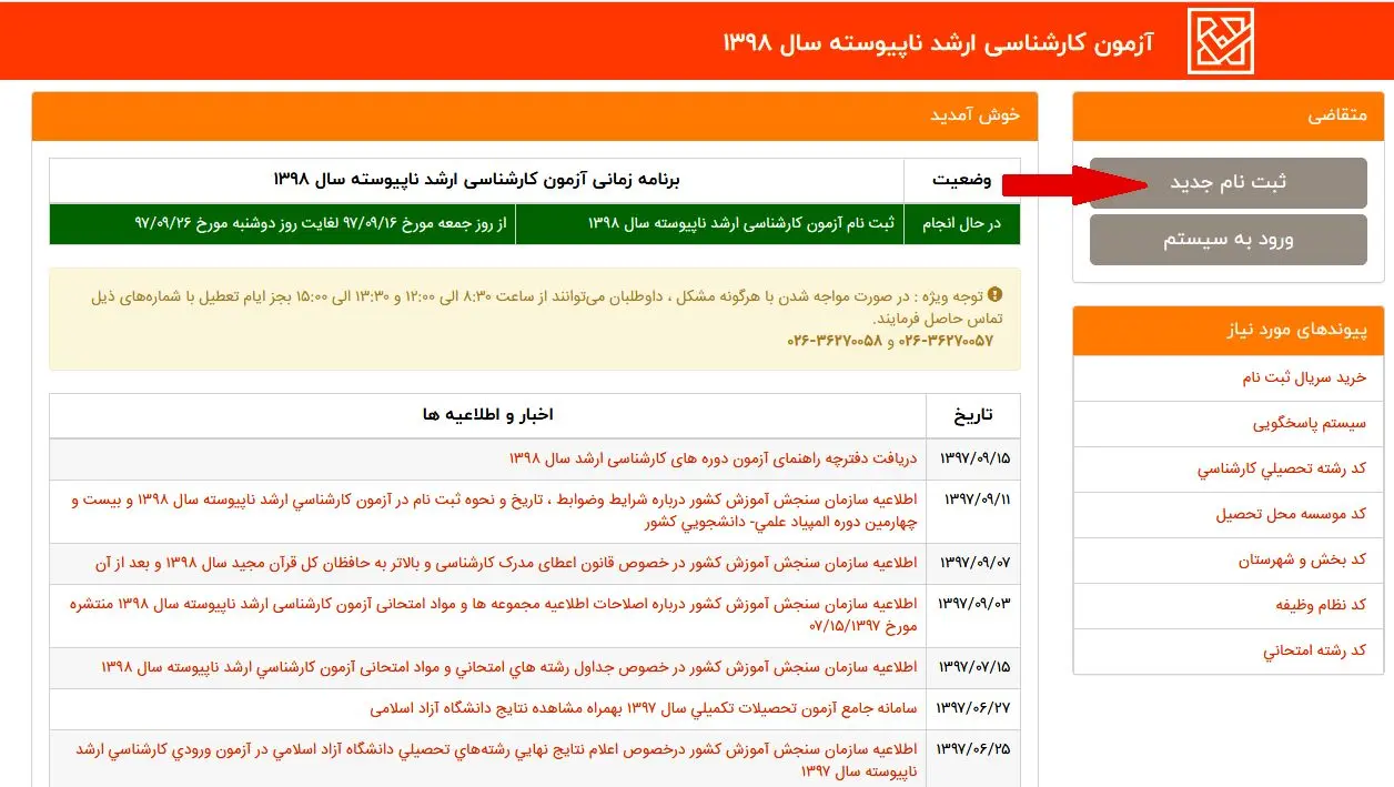 زمان مجدد ثبت نام آزمون ارشد اعلام شد