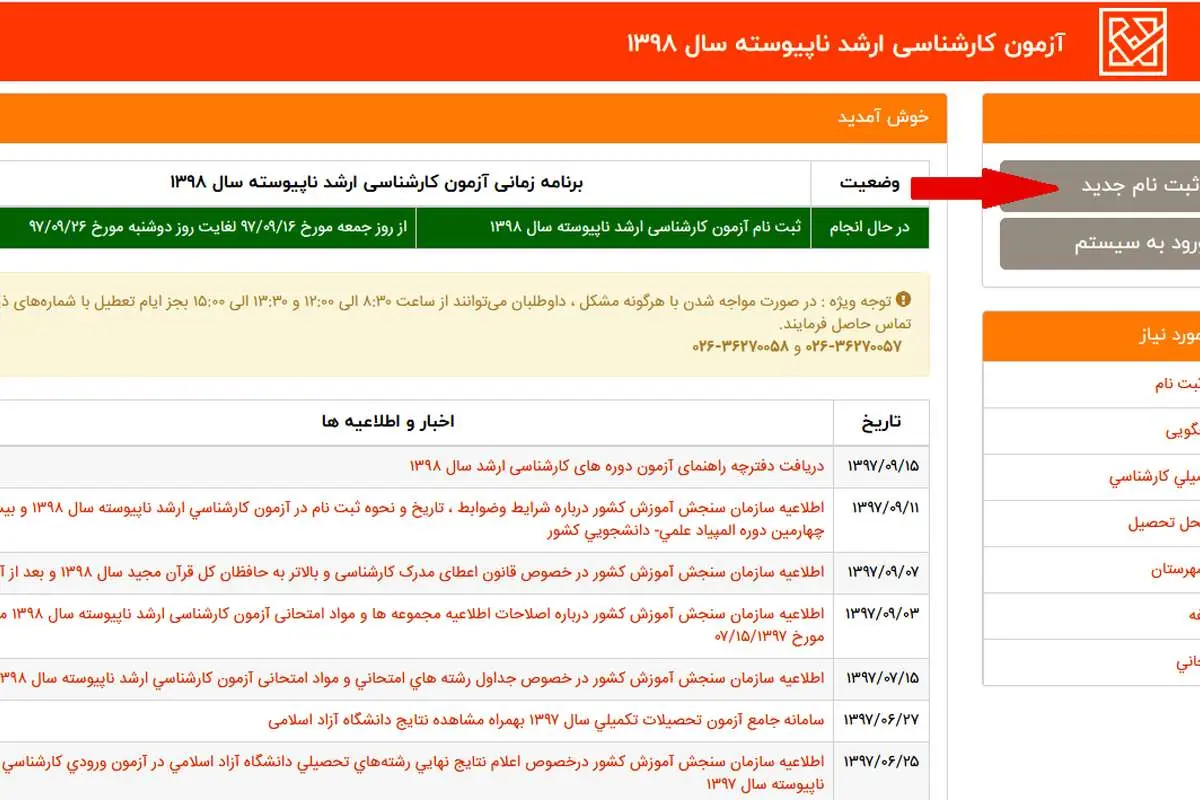 زمان مجدد ثبت نام آزمون ارشد اعلام شد
