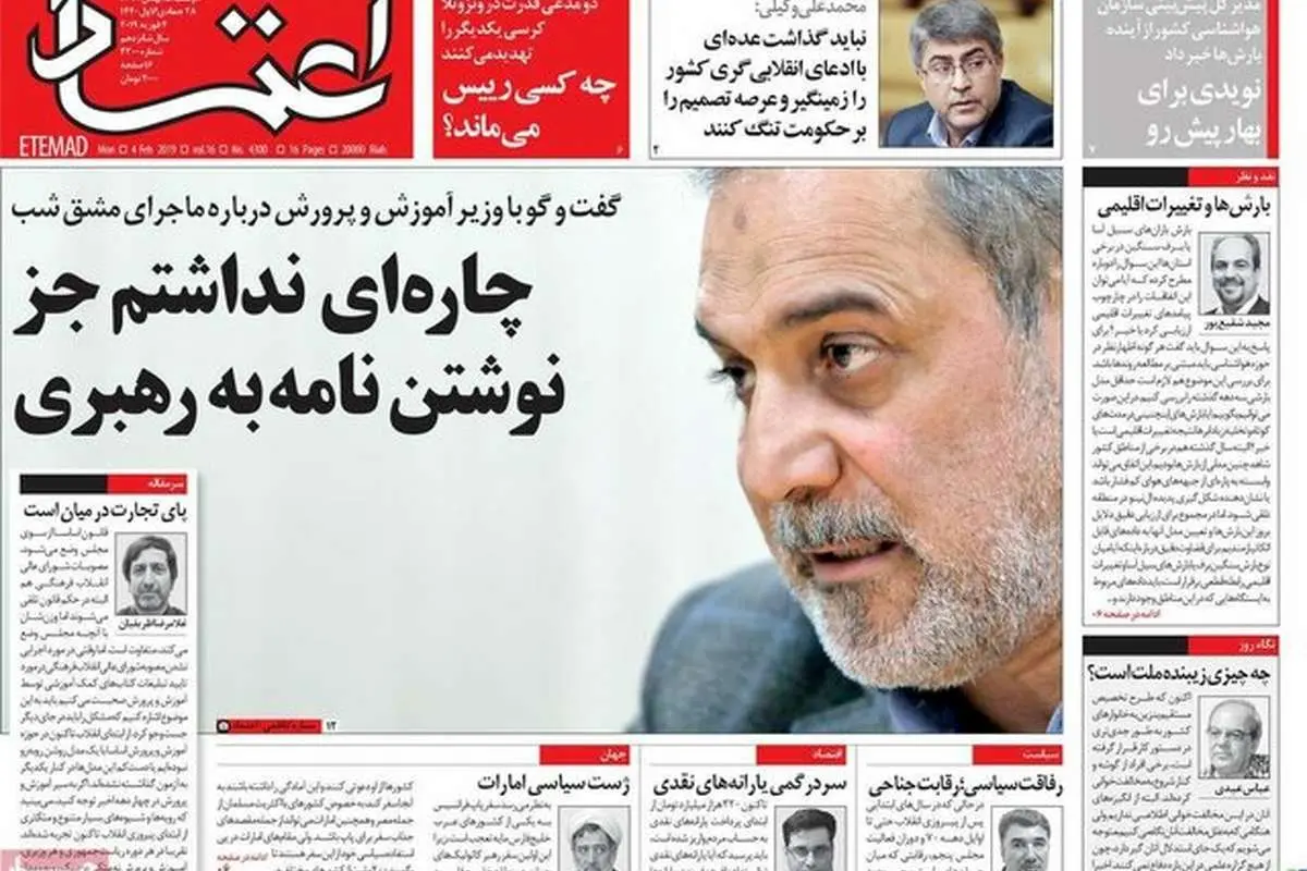 (تصاویر) صفحه نخست روزنامههای دوشنبه ۱۵ بهمن ۹۷