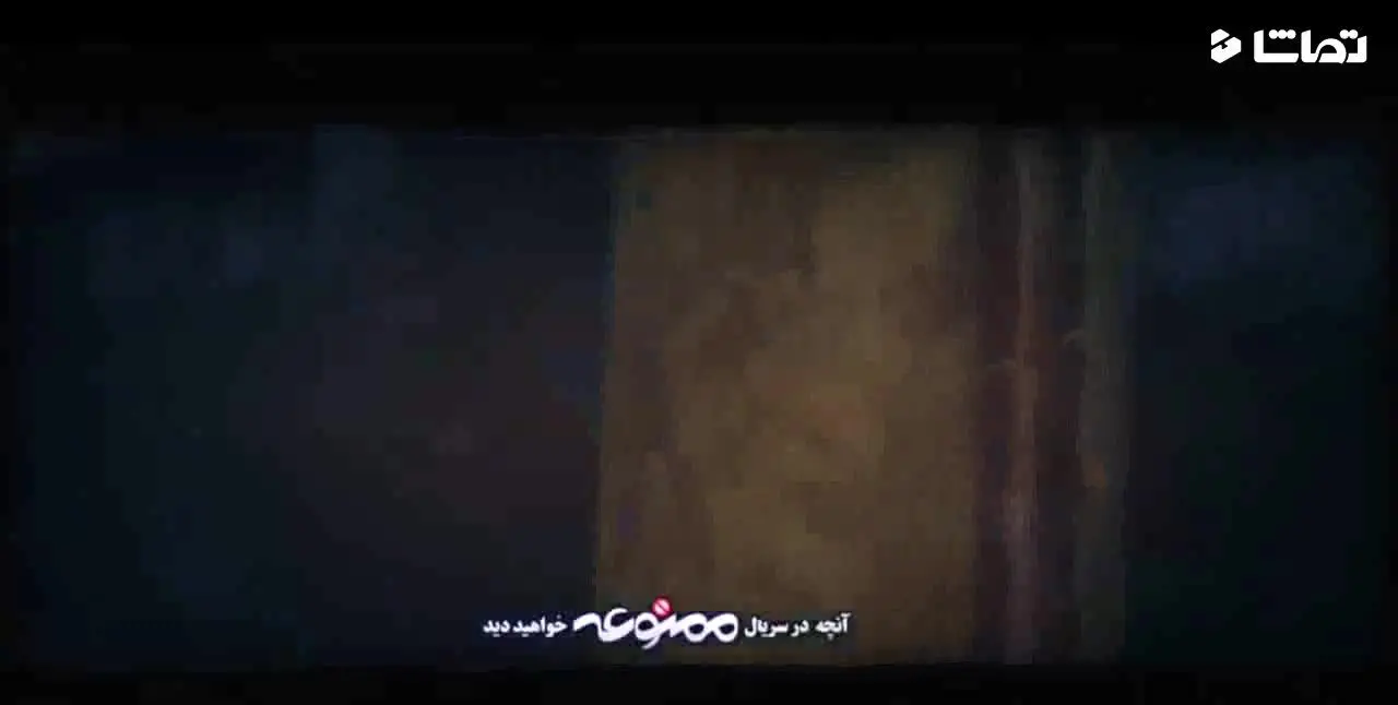قسمت 3 از فصل دوم سریال ممنوعه + دانلود قسمت 3 از فصل دو ممنوعه