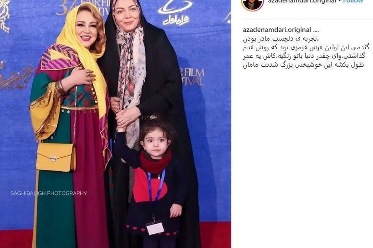 (تصویر) آزاده نامداری و دخترش روی فرش قرمز جشنواره فجر