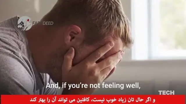 (ویدیو) قهوه و کافئین دقیقا چه اثری بر روی بدن دارند؟