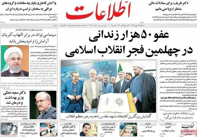 (تصاویر) صفحه نخست روزنامه‌های سه‌شنبه ۱۶ بهمن ۱۳۹۷
