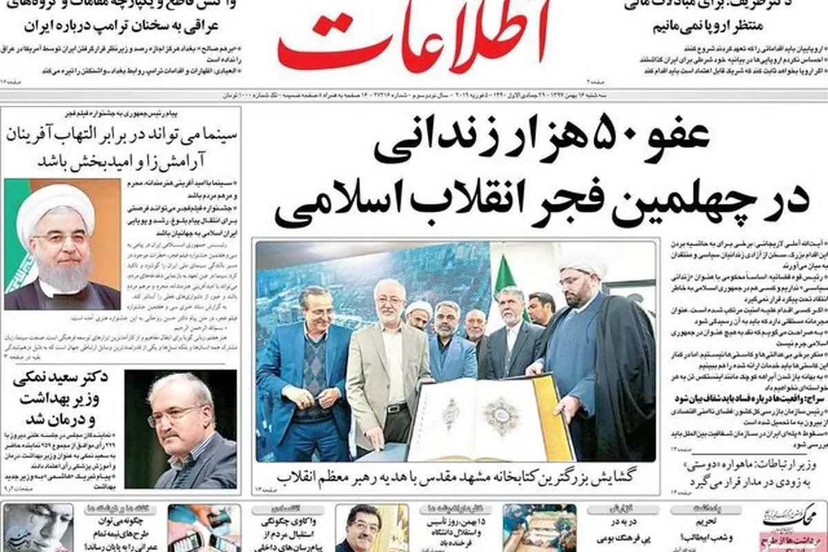 (تصاویر) صفحه نخست روزنامههای سهشنبه ۱۶ بهمن ۱۳۹۷