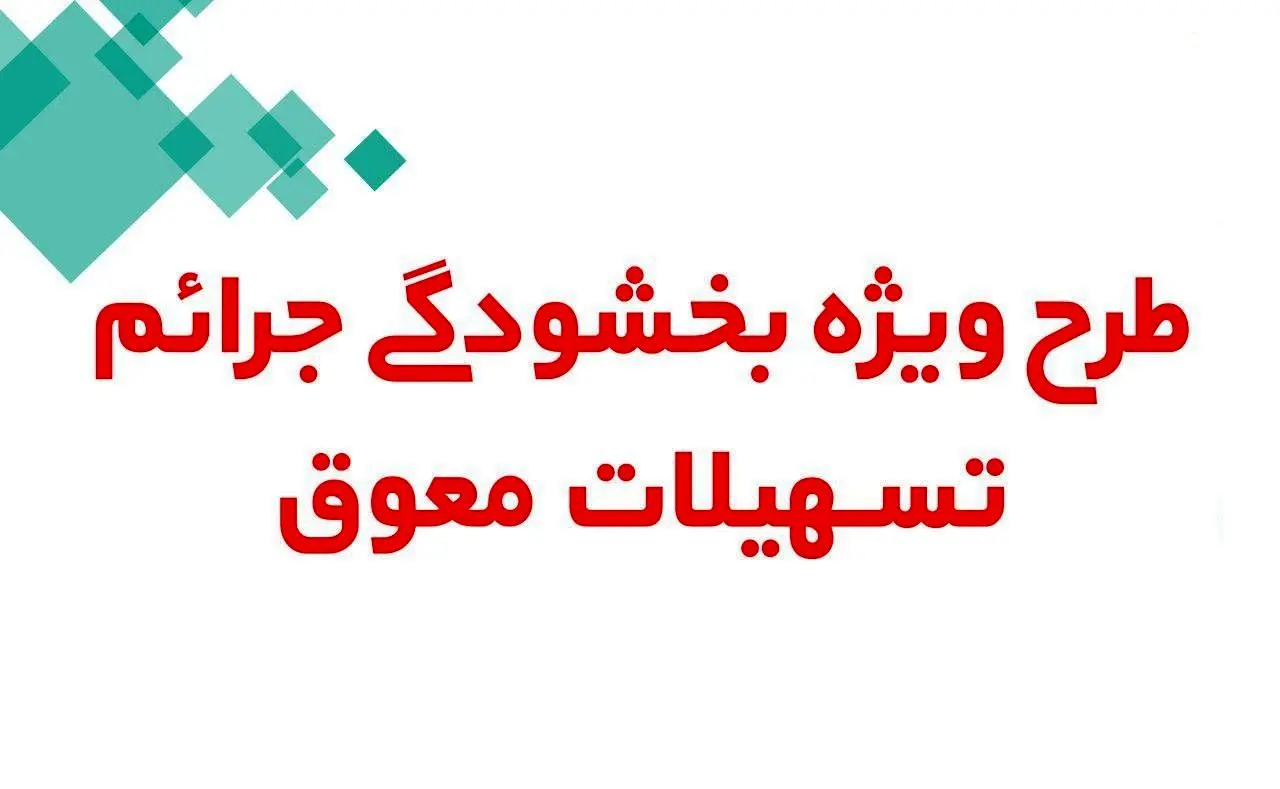 سیاه و سفید بخشودگی جرایم تسهیلات بانکی