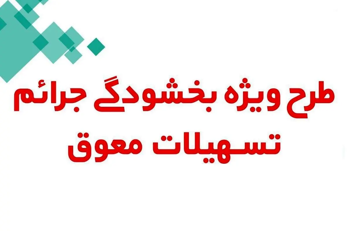 سیاه و سفید بخشودگی جرایم تسهیلات بانکی