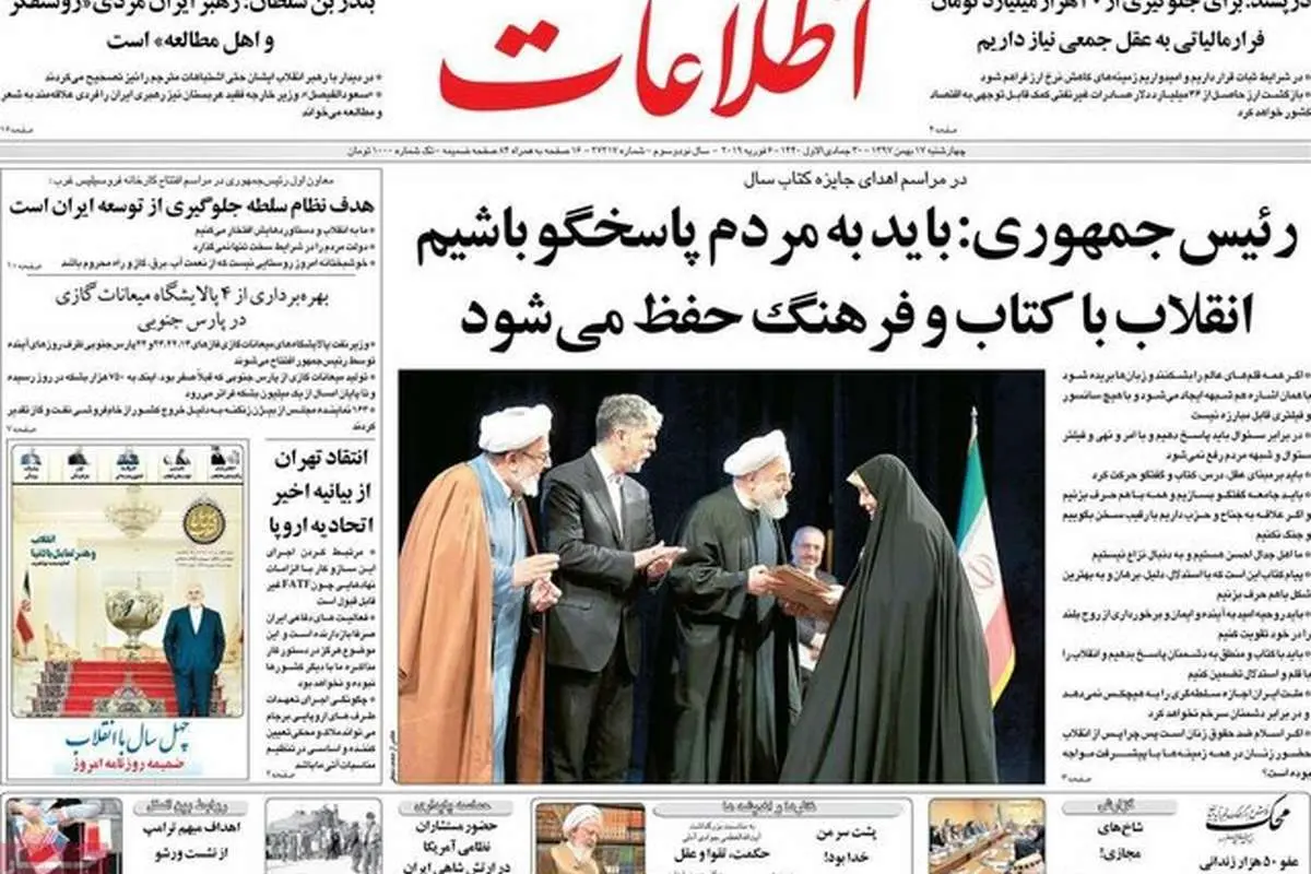 صفحه نخست روزنامههای چهارشنبه ۱۷ بهمن ۱۳۹۷