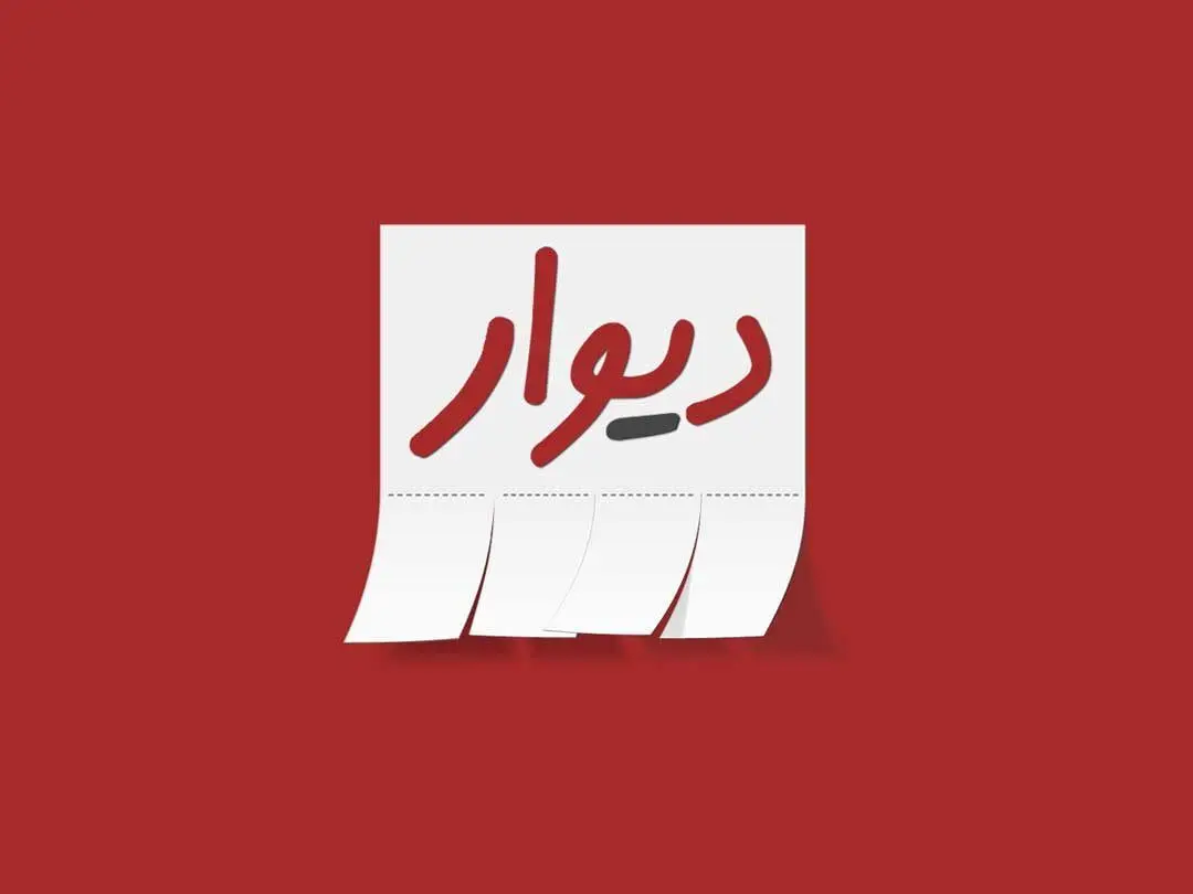 دیوار کوتاه "دیوار"