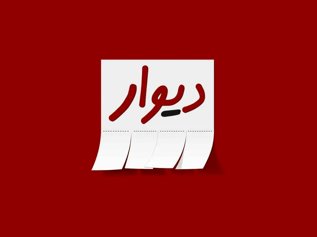 دیوار کوتاه "دیوار"
