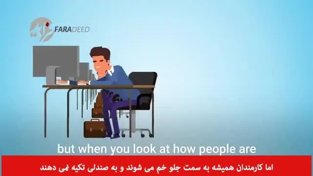(ویدیو) درست‌ترین روش پشت میز نشستن چیست؟
