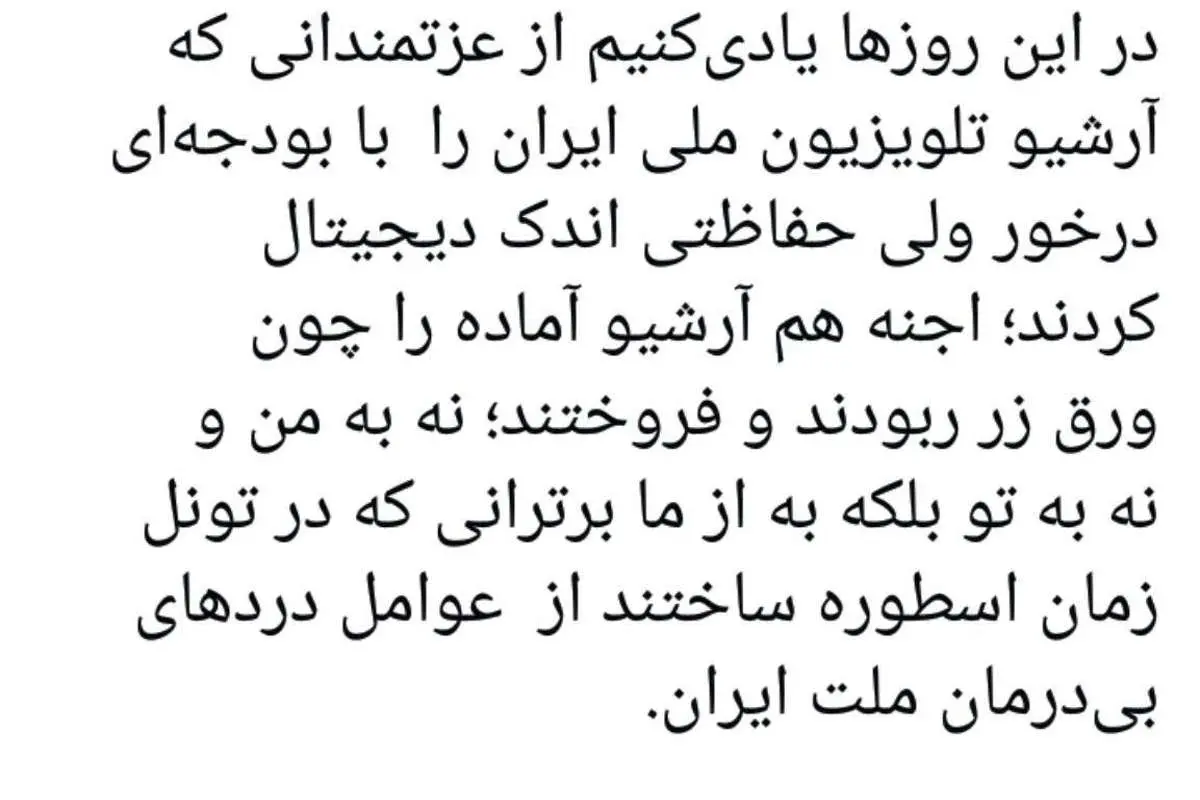 آشنا: آرشیو صداوسیما را به "من و تو" فروختند!