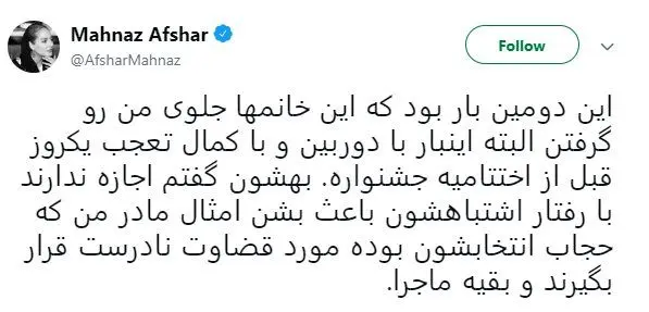 توضیح مهناز افشار درباره مواجه‌اش با نیروهای گشت ارشاد