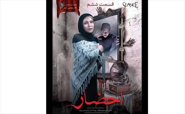 نقد قسمت ششم سریال احضار؛ ما دیگر نمی‌ترسیم!