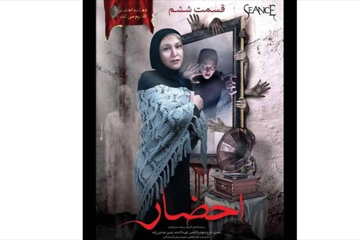 نقد قسمت ششم سریال احضار؛ ما دیگر نمیترسیم!