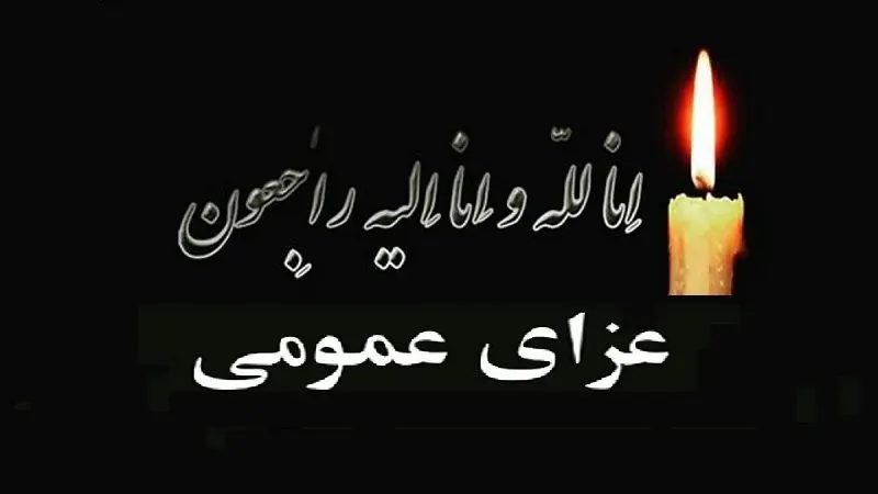 روز شنبه در قم عزای عمومی اعلام شد