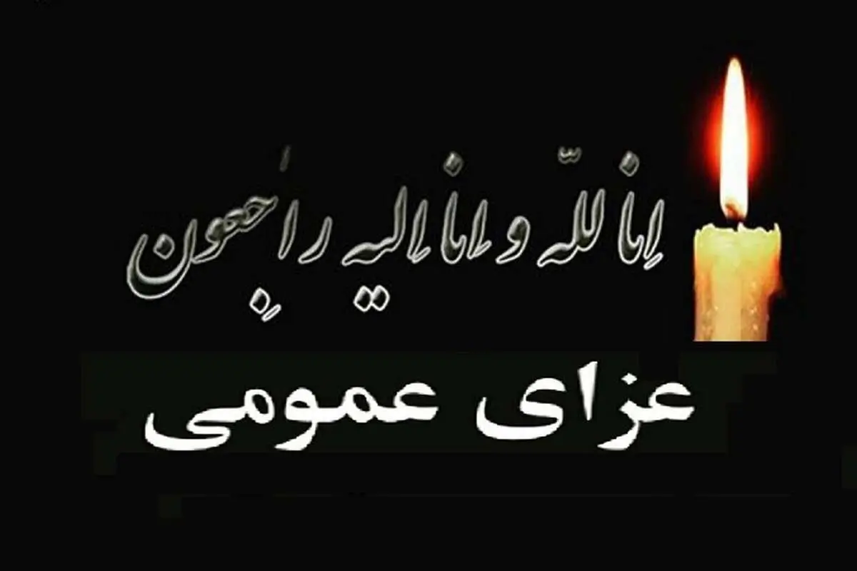 روز شنبه در قم عزای عمومی اعلام شد