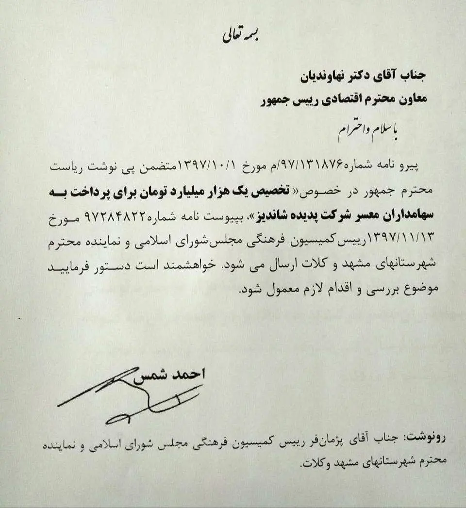 روحانی دستور پرداخت هزار میلیاردتومان به سهامداران پدیده را صادر کرد؟