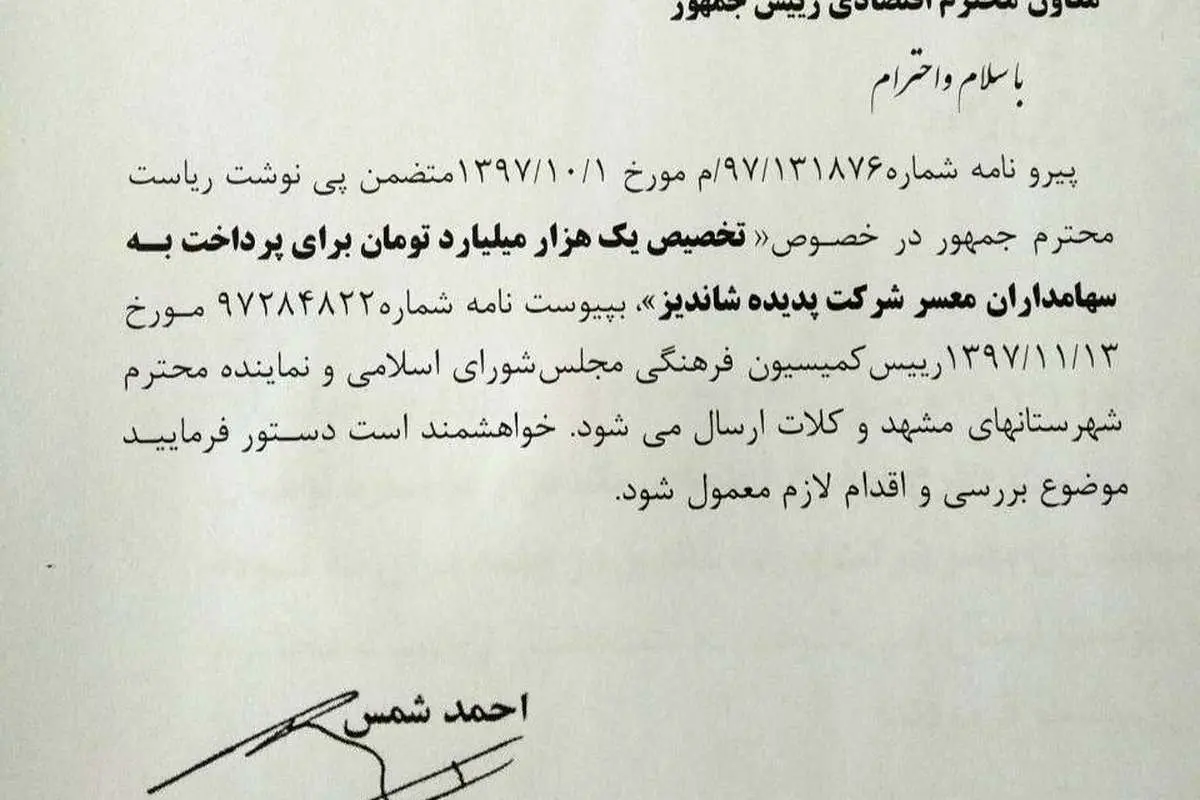 روحانی دستور پرداخت هزار میلیاردتومان به سهامداران پدیده را صادر کرد؟