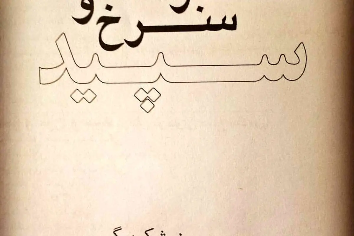 یک «بوچانی» در ایران زندگی میکند؟