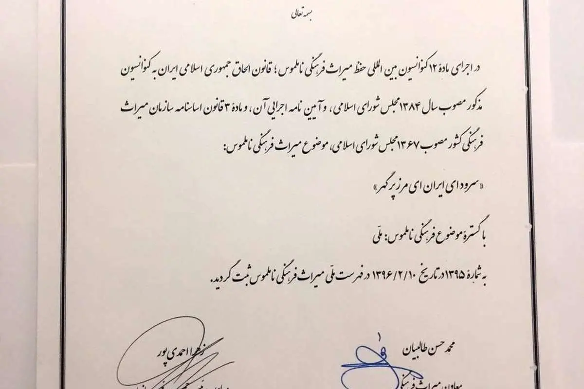 اعتراض خانه موسیقی به جعل سرود ملی «ای ایران»