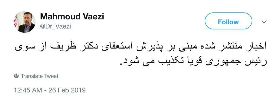 واعظی پذیرش استعفای ظریف را تکذیب کرد