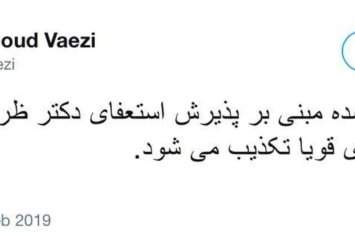 واعظی پذیرش استعفای ظریف را تکذیب کرد
