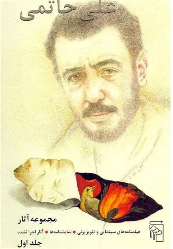 مجموعه آثار علی حاتمی منتشر شد