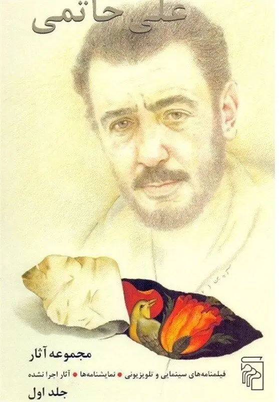 مجموعه آثار علی حاتمی منتشر شد