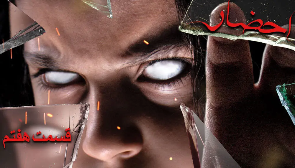 قسمت هفتم سریال احضار؛ رمزگشایی از ترس‌ها! +دانلود قسمت 7 احضار