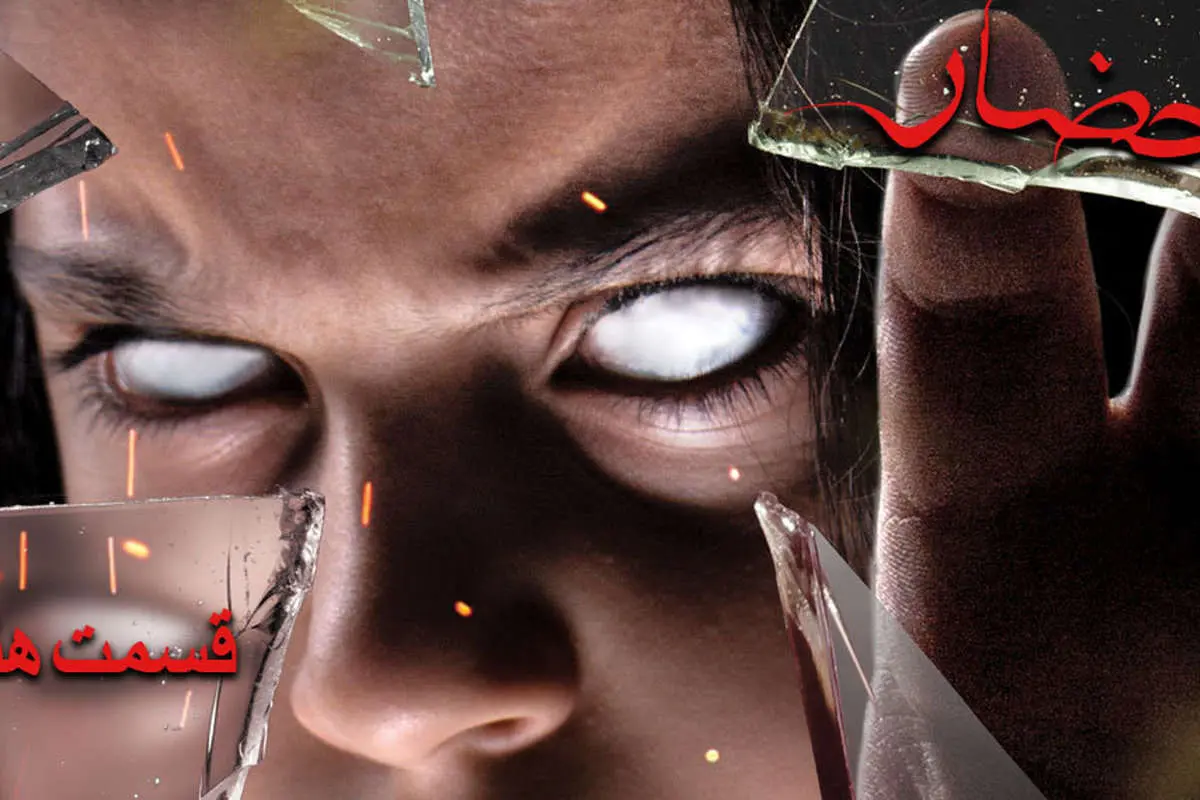 قسمت هفتم سریال احضار؛ رمزگشایی از ترس‌ها! +دانلود قسمت 7 احضار