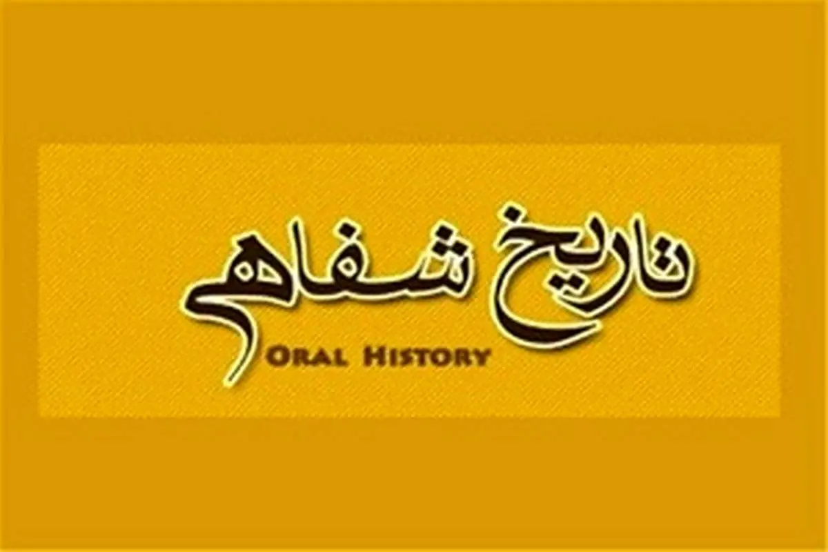 تدوین تاریخ شفاهی در وزارت ارتباطات رفتارسازی فراجناحی است