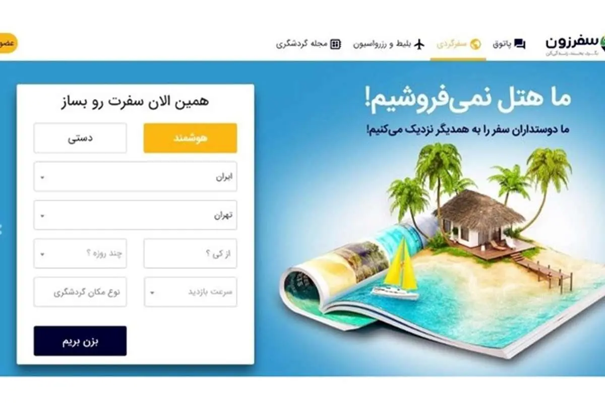 «سفرزون» میانبری برای تحقق رویاهای سفری شما