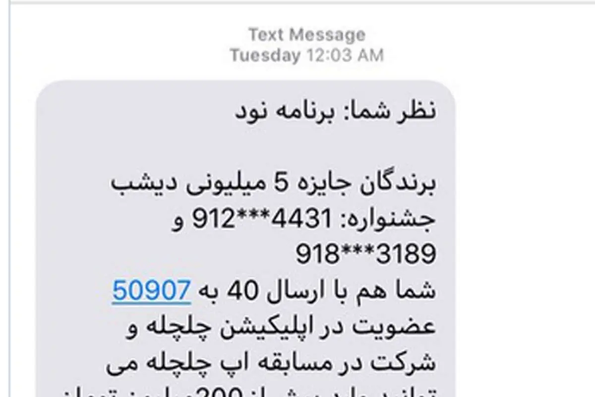 اتفاق عجیب؛ رای بدون اطلاع به «برنده باش» برای جلو زدن از «نود»