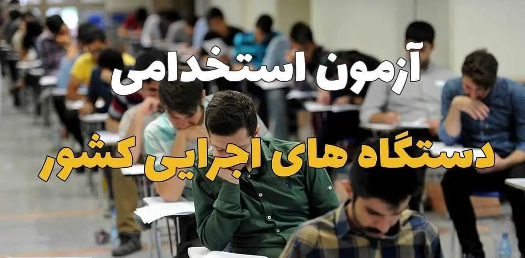 دریافت کارت ­ورود به جلسه ششمین آزمون فراگیر استخدامی