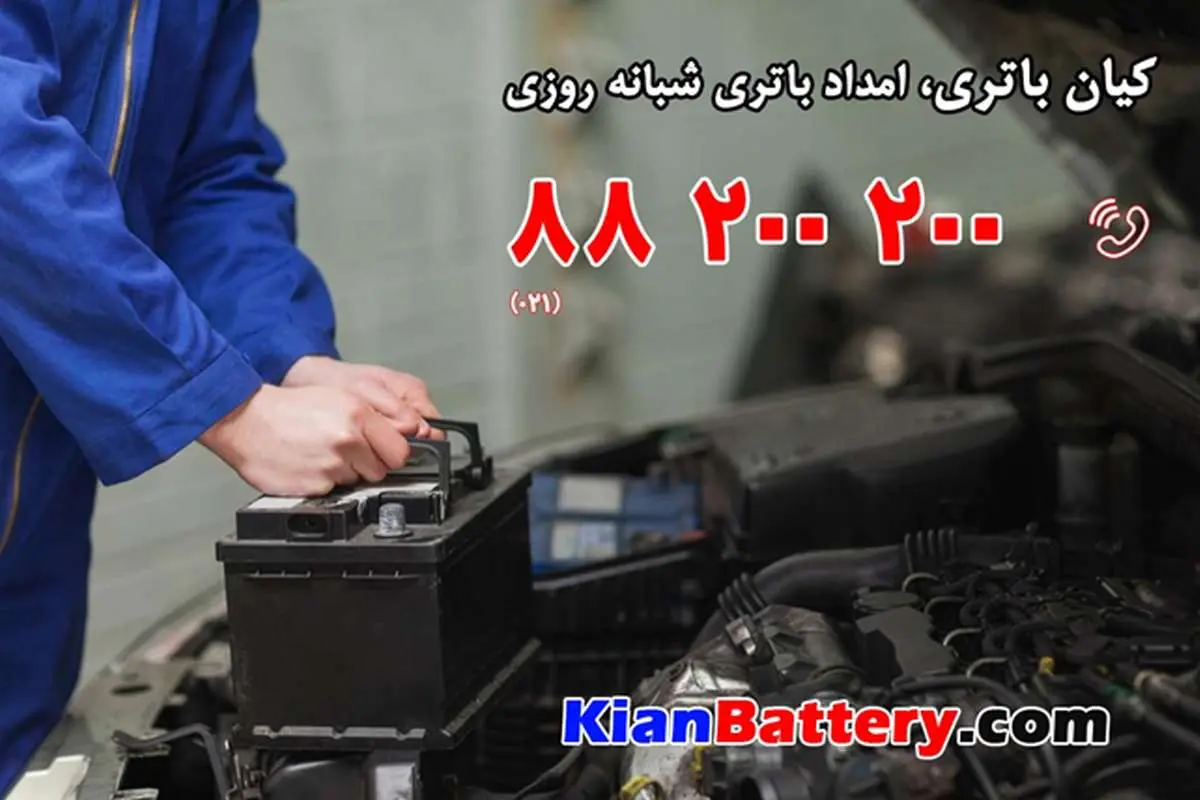 کیان باتری، امداد باتری شبانه روزی