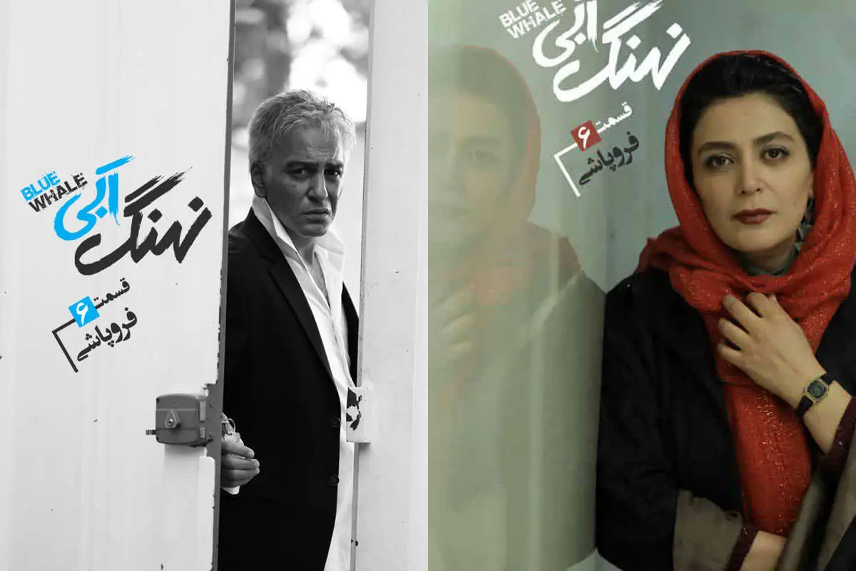 نهنگ آبی قسمت ششم؛ فروپاشی+ دانلود قسمت 6