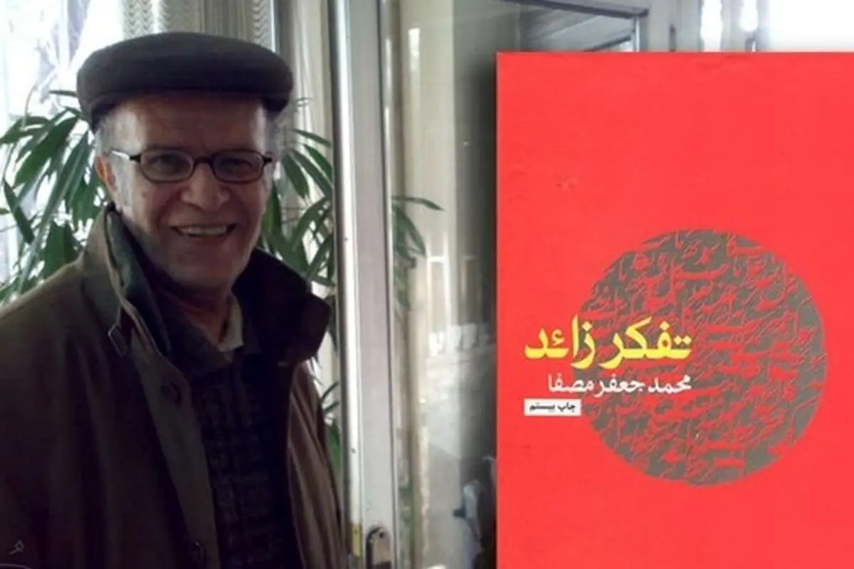 محمد جعفر مصفا، نویسنده و مترجم درگذشت