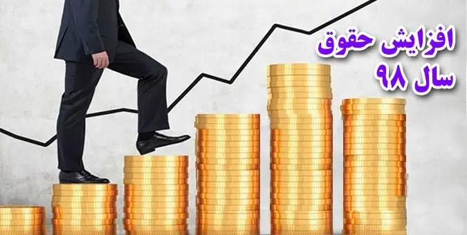 حقوق کارمندان در سال ۹۸ چقدر افزایش می‌یابد؟ + جدول
