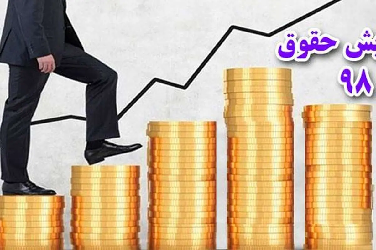 حقوق کارمندان در سال ۹۸ چقدر افزایش مییابد؟ + جدول