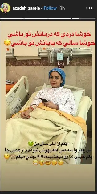 (تصویر) آزاده زارعی زیر تیغ جراحی رفت