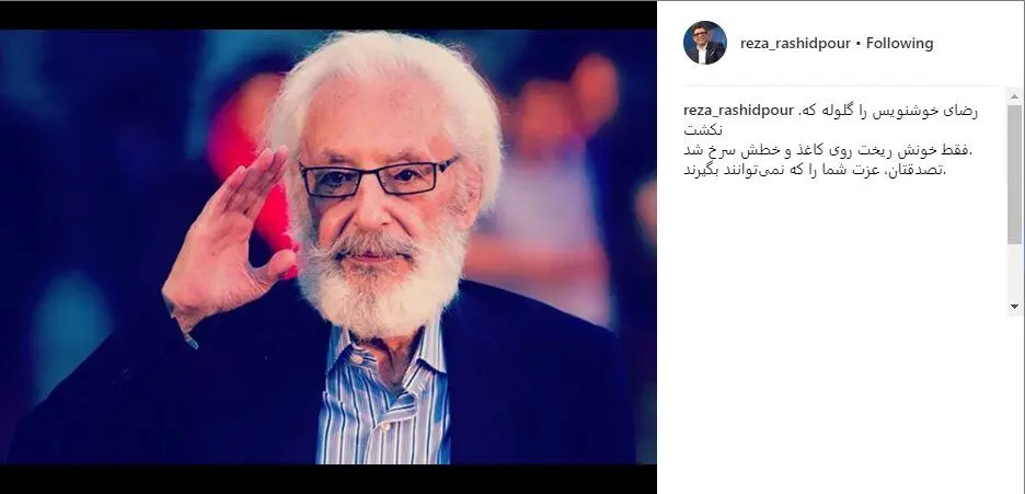 (تصویر) حمایت رشیدپور از مشایخی