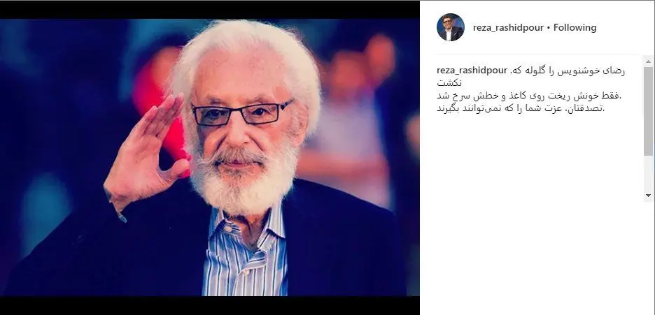 (تصویر) حمایت رشیدپور از مشایخی