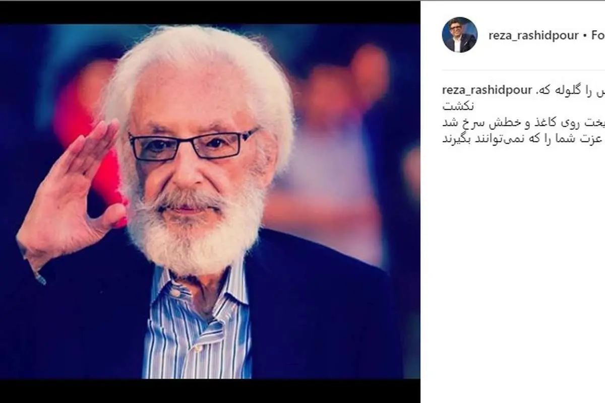 (تصویر) حمایت رشیدپور از مشایخی